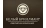 Белый Бриллиант