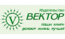 Издательство Вектор