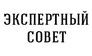 Экспертный Совет