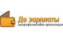 До Зарплаты