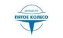 Пятое колесо