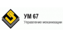 УМ № 67