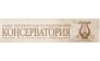 Санкт-Петербургская государственная консерватория им. Н.А. Римского-Корсакова Музыковедческий факультет