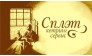 Сплэт кейтеринг сервис
