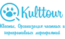 Kulttour. Квесты. Организация частных и корпоративных мероприятий