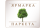 Склад Ярмарка Паркета на Крыленко