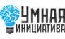 Умная инициатива