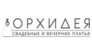 Свадебный салон Орхидея