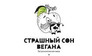 Гастрономическая лавка Страшный сон вегана