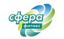 Спортивный клуб Сфера Фитнес