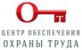 Центр обеспечения охраны труда