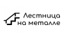 Лестница на металле