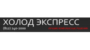 Холод Экспресс